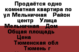 Продаётся одно комнатная квартира по ул.Мельничная › Район ­ центр › Улица ­ Мельничная › Дом ­ 26 › Общая площадь ­ 50 › Цена ­ 4 150 000 - Тюменская обл., Тюмень г. Недвижимость » Квартиры продажа   . Тюменская обл.,Тюмень г.